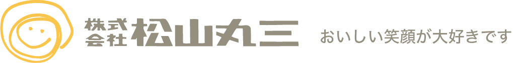 株式会社松山丸三 美味しい笑顔が大好きです